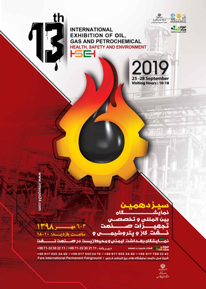 سیزدهمین نمایشگاه بین المللی و تخصصی تجهیزات صنعت نفت ، گاز و پتروشیمی در شیراز